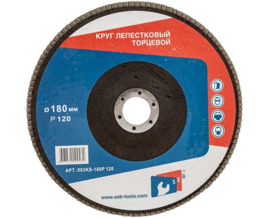 Круг лепестковый торцевой 180 мм, Р120, КЛТ1 S.E.B. 503KS-180P120 