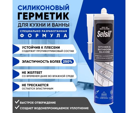 Герметик санитарный силиконовый Selsil Bath & Kitche для ванны и кухни 112800001 – изображение 2
