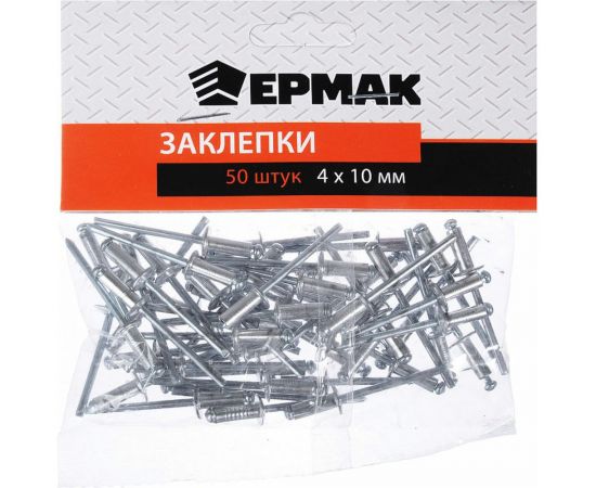 Заклепки ЕРМАК 50 шт., 4х10 мм 671-141 – изображение 2
