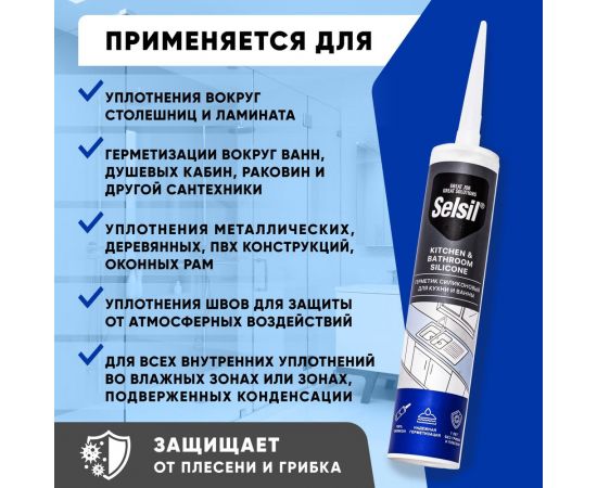 Герметик санитарный силиконовый Selsil Bath & Kitche для ванны и кухни 112800001 – изображение 5