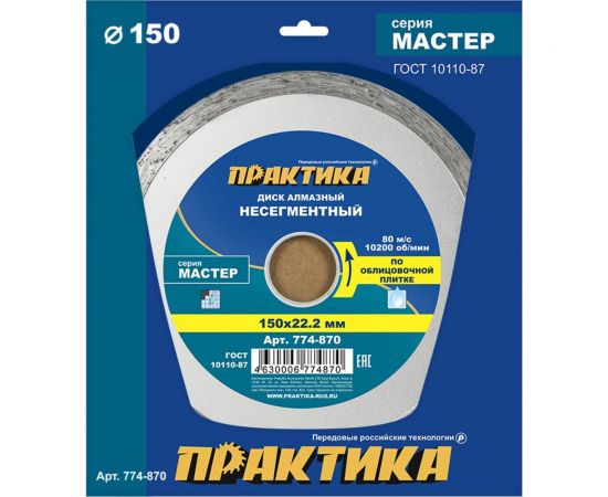 Диск алмазный Мастер (150х22.2 мм) ПРАКТИКА 774-870 