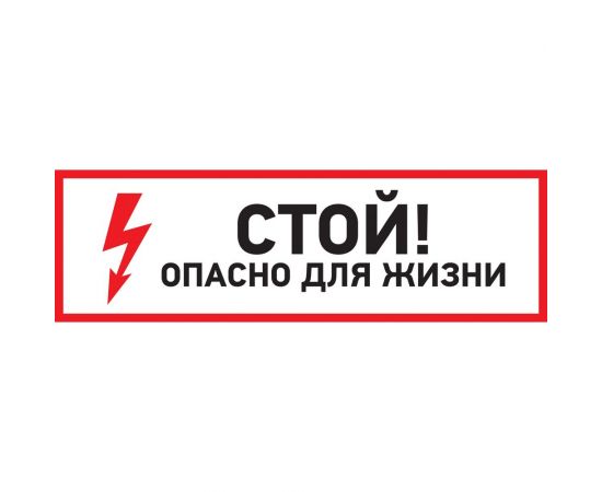 Наклейка знак электробезопасности Стой, опасно для жизни REXANT 100x300 мм 5 шт 56-0001 