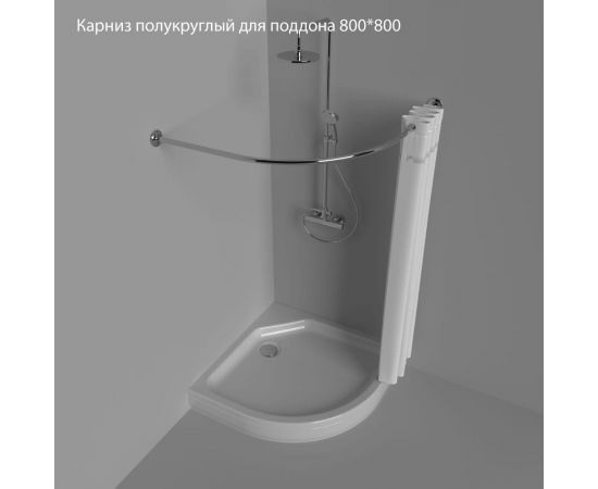 Полукруглый карниз Triton для поддона 800x800 Щ0000052861 