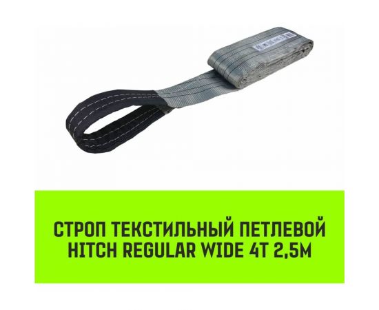 Строп HITCH REGULAR WIDE СТП 4 т, 2,5 м, SF5, 120 мм SZ078106 – изображение 2