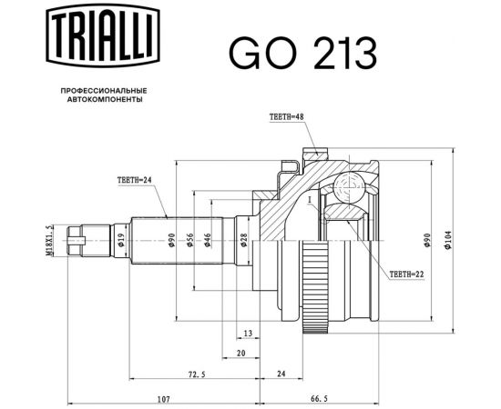 ШРУС наружный для автомобилей Лада 2123 Chevrolet Niva ABS TRIALLI GO 213 – изображение 2