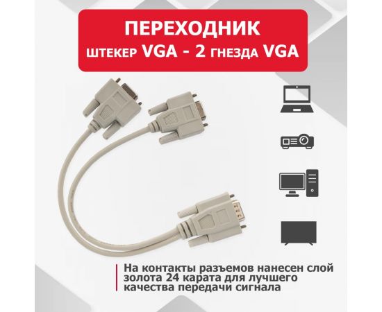 Разветвитель штекер REXANT VGA - VGA 2 гнезда провод 17-6834 – изображение 2