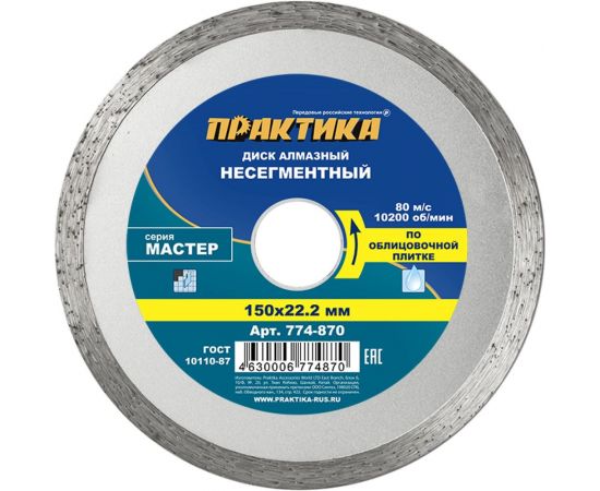 Диск алмазный Мастер (150х22.2 мм) ПРАКТИКА 774-870 – изображение 3