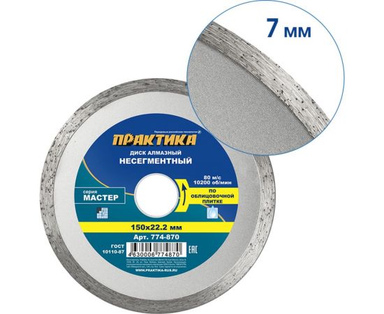 Диск алмазный Мастер (150х22.2 мм) ПРАКТИКА 774-870 – изображение 4