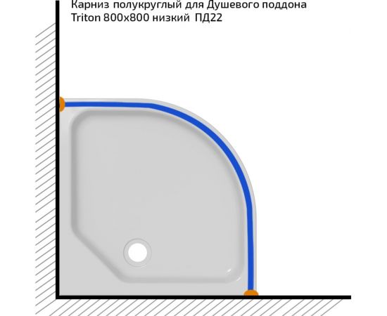 Полукруглый карниз Triton для поддона 800x800 Щ0000052861 – изображение 5