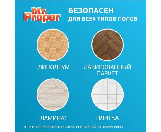 Средство для мытья пола и стен MR. PROPER Бережная уборка 1008219 605883 – изображение 6