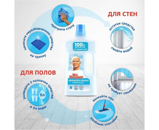 Средство для мытья пола и стен MR. PROPER Бережная уборка 1008219 605883 – изображение 8