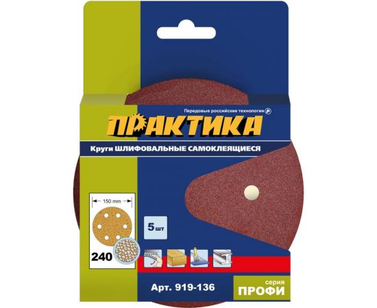 Круг шлифовальный (5 шт; 150 мм; 6 отверстий; P 240) ПРАКТИКА 919-136 