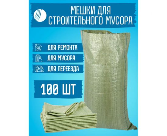 Мешок для строительного мусора 95x55 см, зеленый, 100 штук ВОЛГА ПОЛИМЕР Т87МП100 – изображение 2