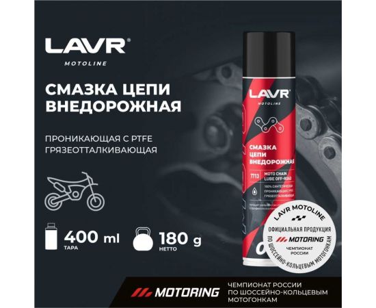 Смазка цепи MOTO Внедорожная, 400 мл LAVR Ln7713 – изображение 2