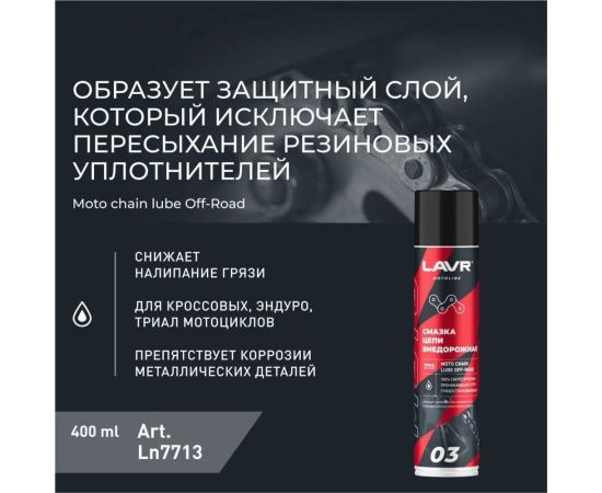 Смазка цепи MOTO Внедорожная, 400 мл LAVR Ln7713 – изображение 3
