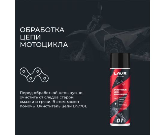 Смазка цепи MOTO Внедорожная, 400 мл LAVR Ln7713 – изображение 4