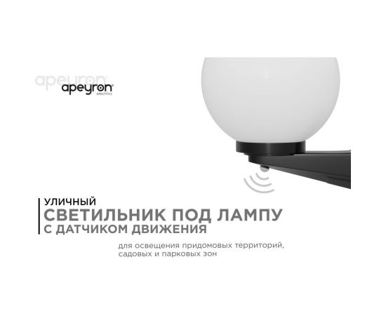 Уличный светильник-шар с датчиком движения Apeyron 250мм, настенный крепеж, молочный НБУ21-60-251 – изображение 2
