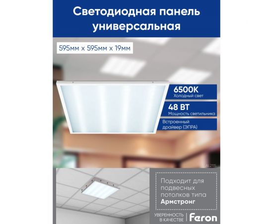 Светодиодная панель FERON встраиваемая Армстронг AL2115 48W, 4200Lm, 6500K, призма 29763 – изображение 4