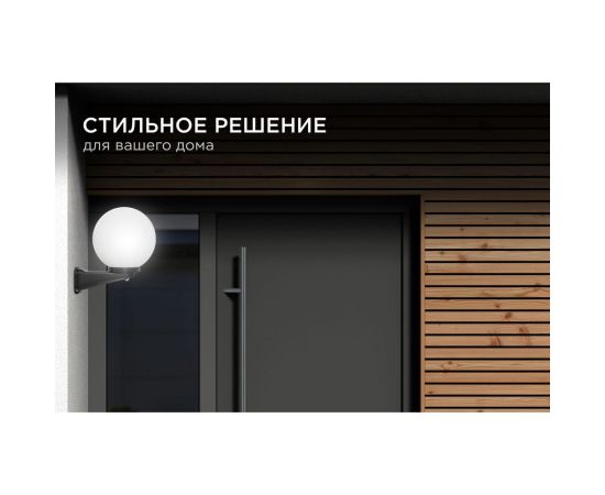 Уличный светильник-шар с датчиком движения Apeyron 250мм, настенный крепеж, молочный НБУ21-60-251 – изображение 7