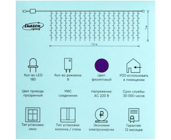 Занавес Luazon ECO IP20, УМС вилка, 1.5х1 м, Н.С. LED-180-220V, 8 режимов, фиолетовый 1080458 – изображение 7