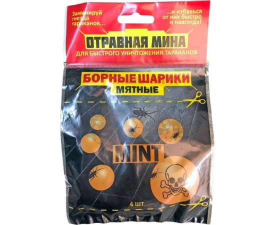 Отравная МИНА ом борные шарики мятные 21014 