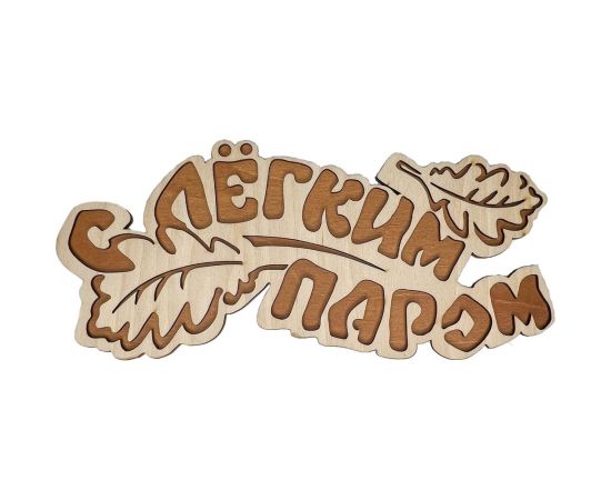 Банная табличка Бацькина баня С легким паром, вырубка дубовые листы, 33.3x15 см 30286 