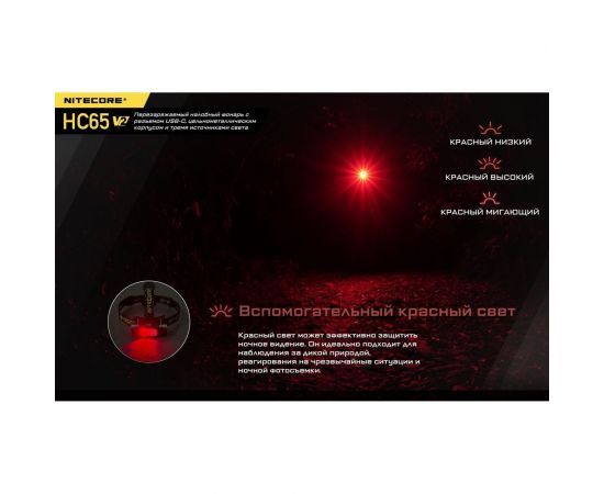 Налобный фонарь Nitecore HC65V2 Luminus SST-40-W 21514 – изображение 11
