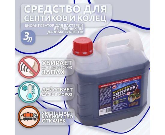 Средство для септиков и колец 3 л, биоактиватор для бактерий, выгребных ям, дачных туалетов Артель Золотарь 2010103 – изображение 2