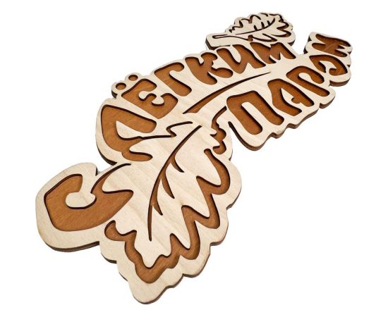 Банная табличка Бацькина баня С легким паром, вырубка дубовые листы, 33.3x15 см 30286 – изображение 2