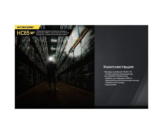 Налобный фонарь Nitecore HC65V2 Luminus SST-40-W 21514 – изображение 29