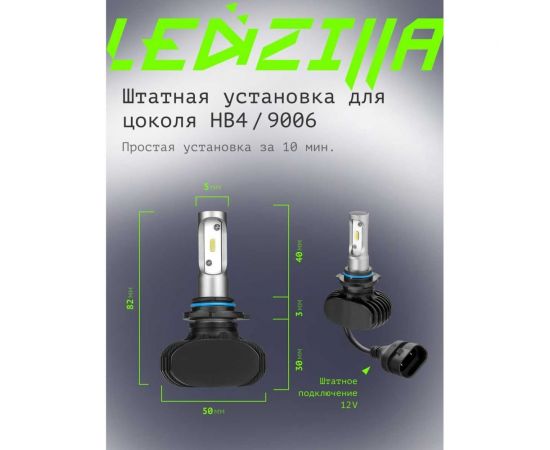 Светодиодные лампы LED для авто LEDZILLA S1 HB4 9006 25Вт 12В лампочки для автомобилей в фары ДХО птф лед, комплект 2шт S1-9006 – изображение 4