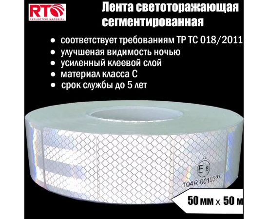 Световозвращающая сегментированная лента для тентов RTLITE RT-V104 50 мм х 50 м, белая RT-V104SW – изображение 5