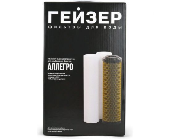 Комплект картриджей предочистки к фильтрам аллегро Гейзер 50177 
