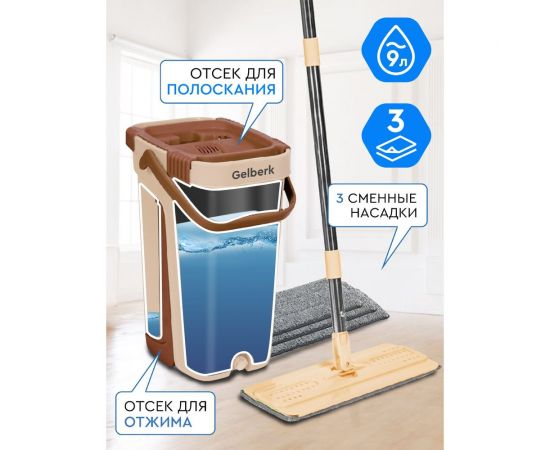 Набор для влажной уборки GELBERK GL-BMP009-2 brown / коричневый – изображение 2