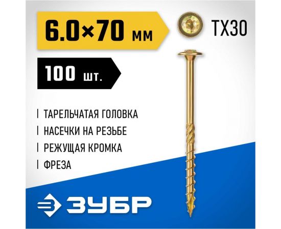Конструкционные саморезы ЗУБР КС-Т 70x6.0 мм, 100 шт., желтый цинк 30051-60-070 – изображение 2