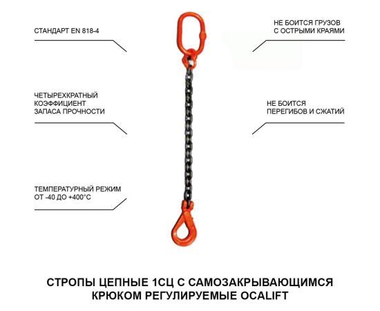 Строп OCALIFT 1СЦ 5,3 т, 5 м, цепной, одноветвевой, т8, с самозакрывающимся крюком 1sc5300t5s – изображение 2
