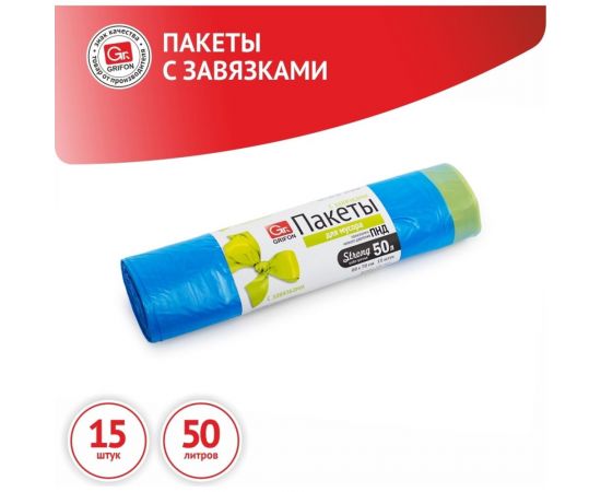 Пакеты для мусора с завязками 50 л, 15 шт в рулоне GRIFON 101-063 – изображение 2