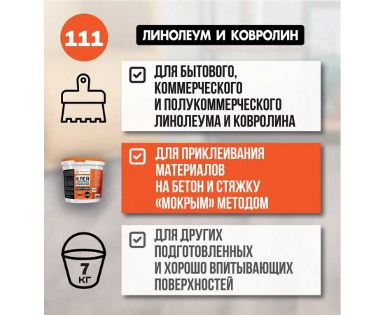 Клей для линолеума и ковролина UNIKLEBE 111 7 кг 1110007 – изображение 4
