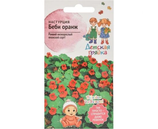 Семена Детская грядка Настурция Беби оранж 0.5 г 124296 