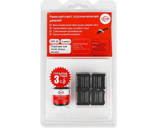Ремкомплект ограничителей дверей 2 двери, тип 32 Unevix PA-RD-T32-2 