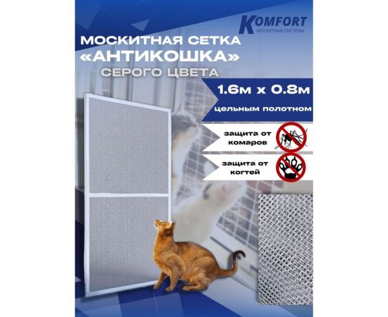 Москитная сетка антикошка KOMFORT москитные системы petscreen серая, полотно 1.6х0.8 м МС000771 – изображение 2