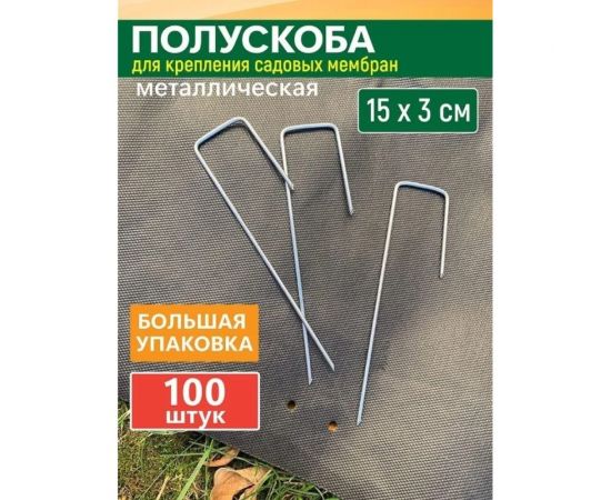 Полускоба для крепления садовых мембран и геотекстиля GARDEN SHOW 100 шт в упаковке, 15x3х2,5 см, металл, 1/10 ПТ000002923 – изображение 2