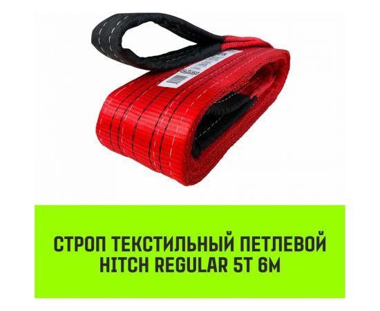 Строп HITCH REGULAR СТП 5 т, 6 м, SF6, 125 мм SZ077952 – изображение 2