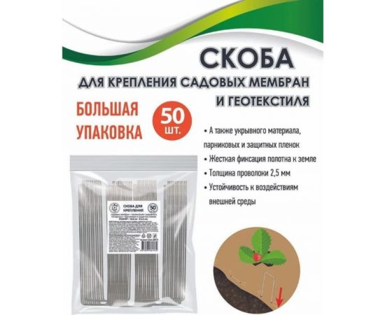 Скоба для крепления садовых мембран и геотекстиля GARDEN SHOW 50 шт в упаковке, 15x3х2,5 см, металл, 1/20 ПТ000002743 – изображение 2