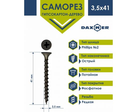 Саморез гипсокартон - дерево Daxmer гкд 3,5x41 250 шт., фосфатированный, усиленный 424612 – изображение 2