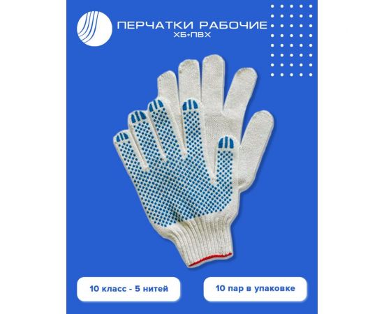 Рабочие перчатки ВОЛГА ПОЛИМЕР ХБ+ПВХ, 10 класс, 5 нитей, 10 пар Т1732 – изображение 2