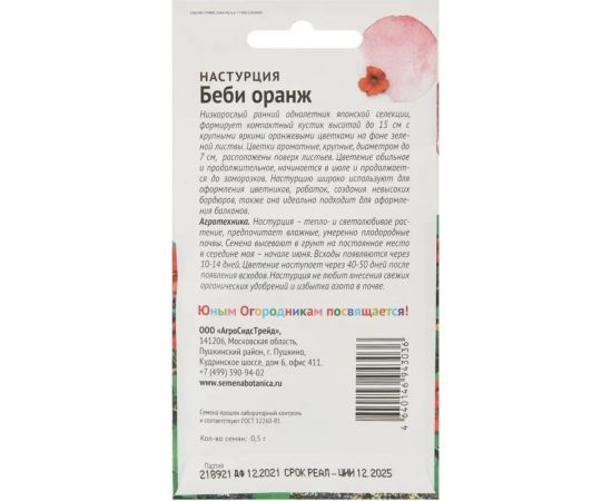 Семена Детская грядка Настурция Беби оранж 0.5 г 124296 – изображение 2