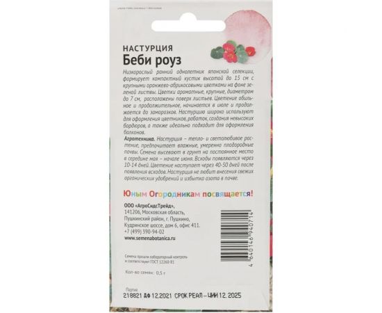 Семена Детская грядка Настурция Беби роуз 0.5 г 124297 – изображение 2