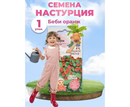 Семена Детская грядка Настурция Беби оранж 0.5 г 124296 – изображение 4
