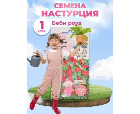 Семена Детская грядка Настурция Беби роуз 0.5 г 124297 – изображение 4